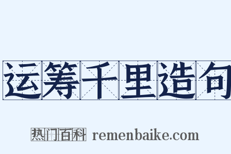 运筹千里造句是什么意思的图片